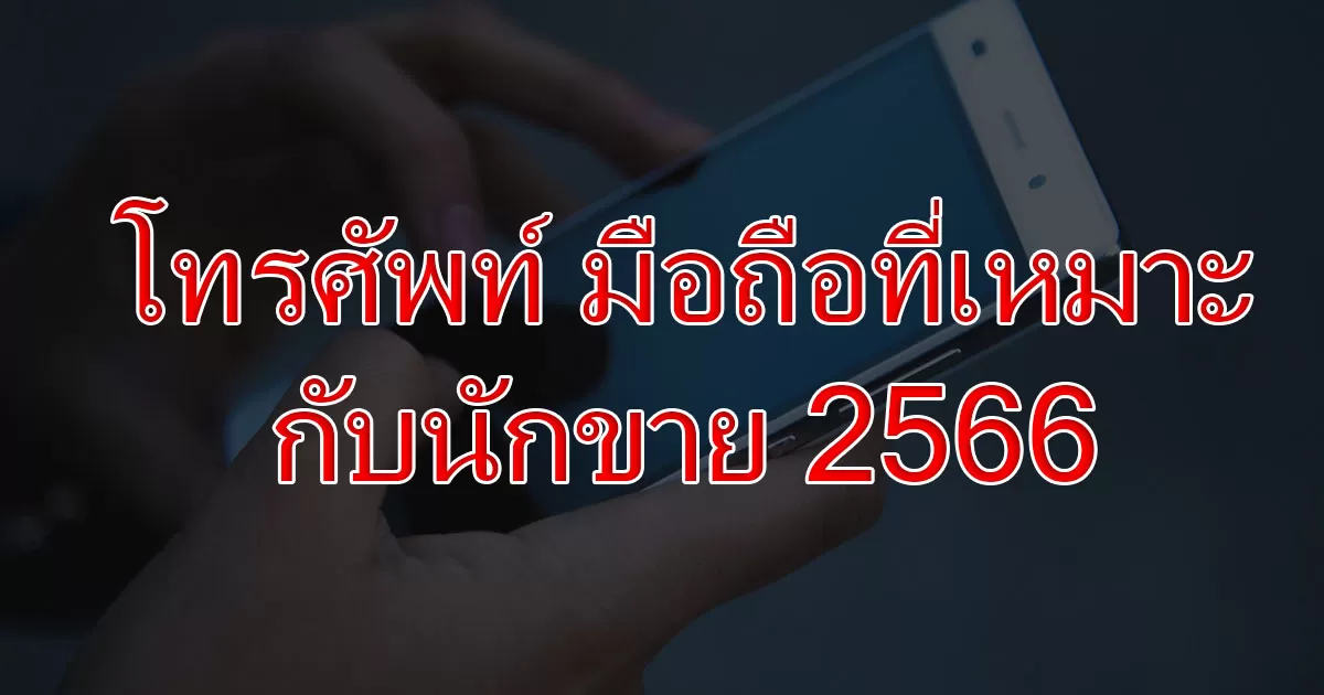 โทรศัพท์ มือถือที่เหมาะกับนักขาย 2566